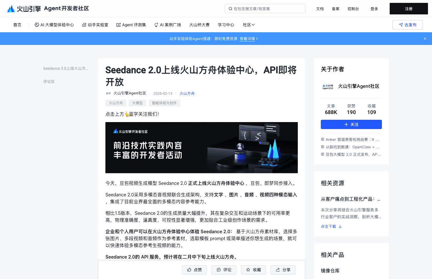 火山方舟 Seedance 2.0 上线官方公告页