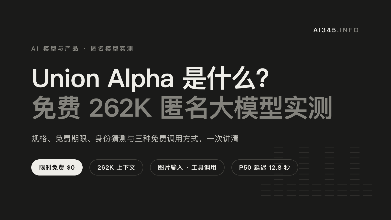 Union Alpha 是什么？免费 262K 匿名大模型实测与使用方法封面图