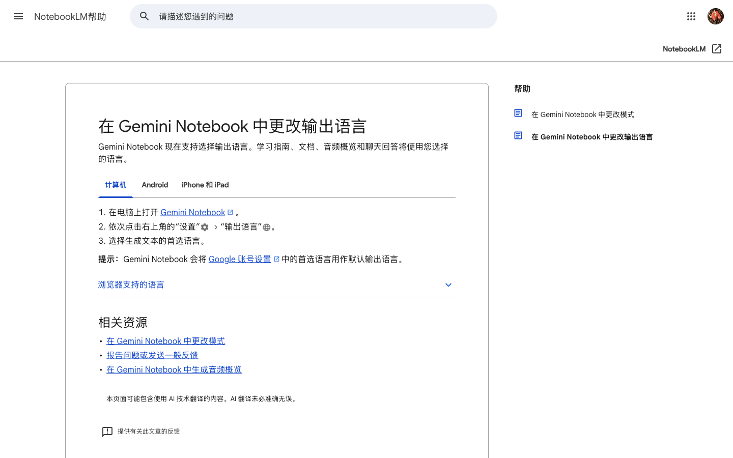Gemini Notebook 设置中的输出语言选项与简体中文设置界面截图