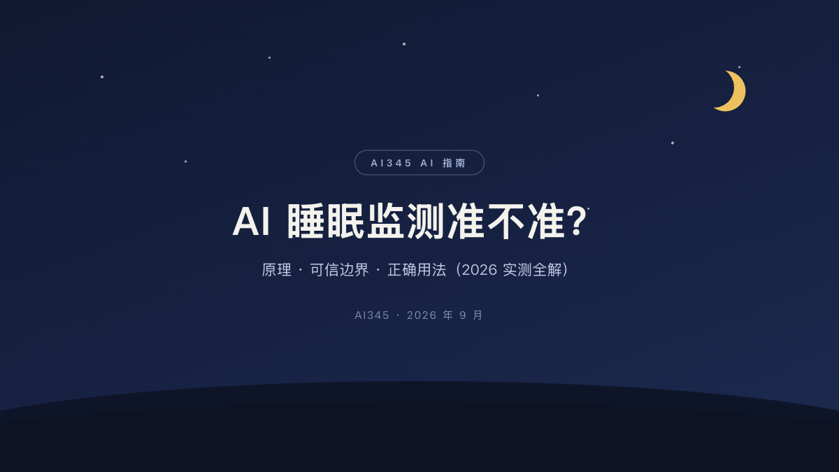 爱酷（iQOO）手机睡眠监测准不准？原理+实测准确度全解（2026）封面图