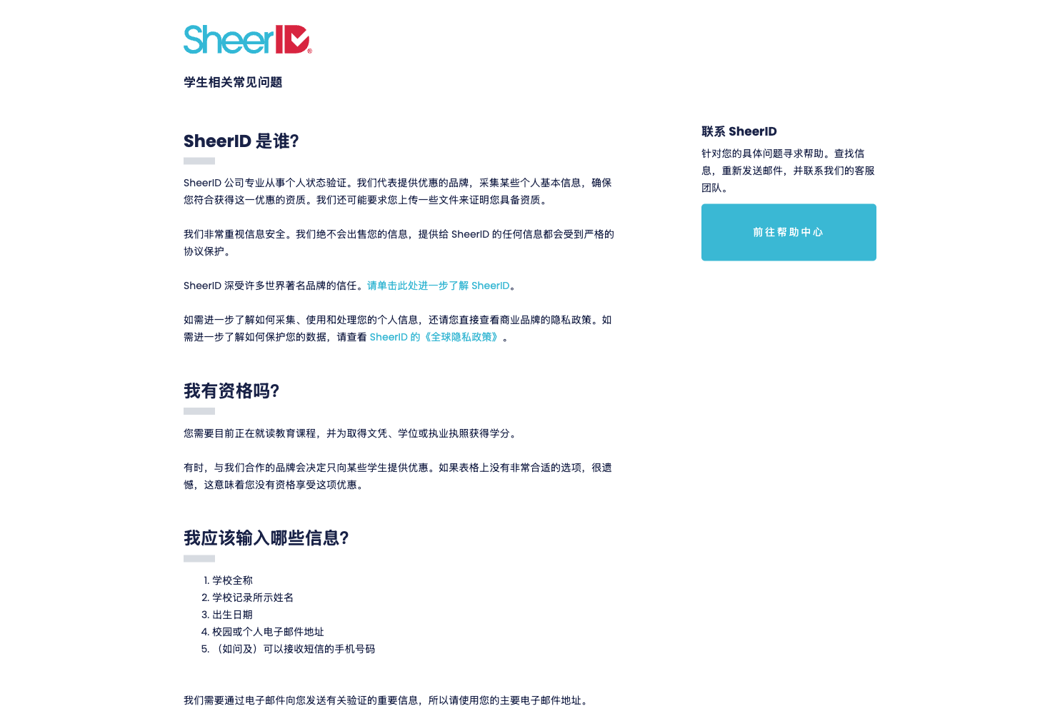 SheerID 官方中文学生常见问题页面截图