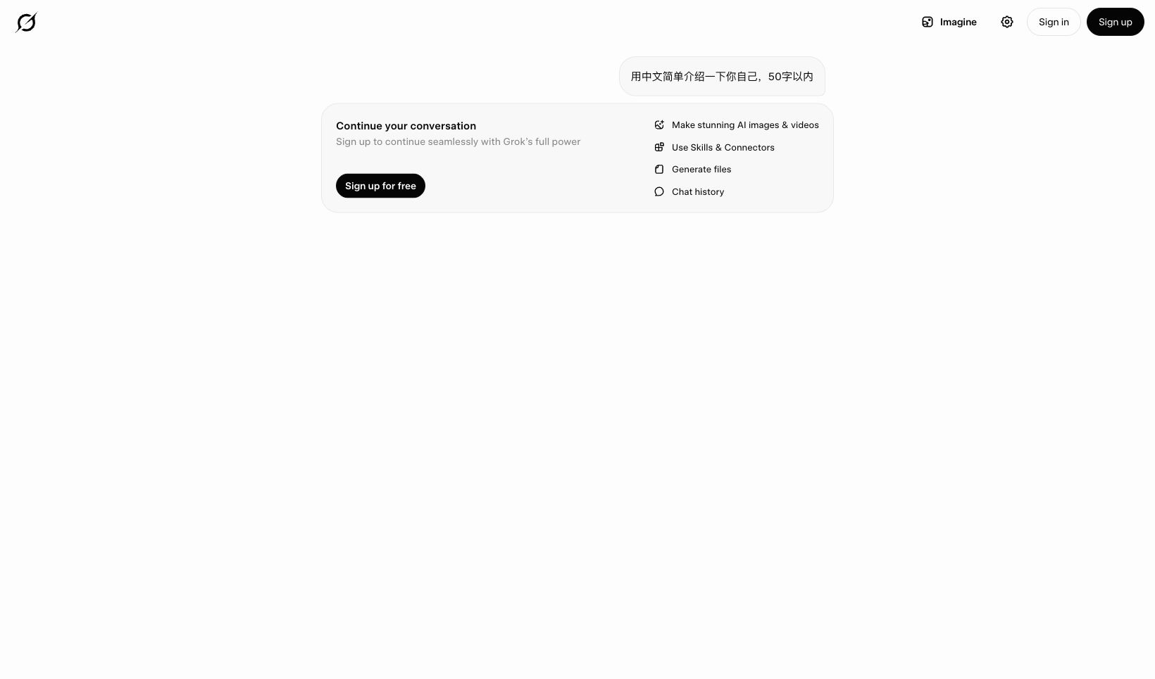 Grok 免费版未登录实测:发一条消息后要求注册