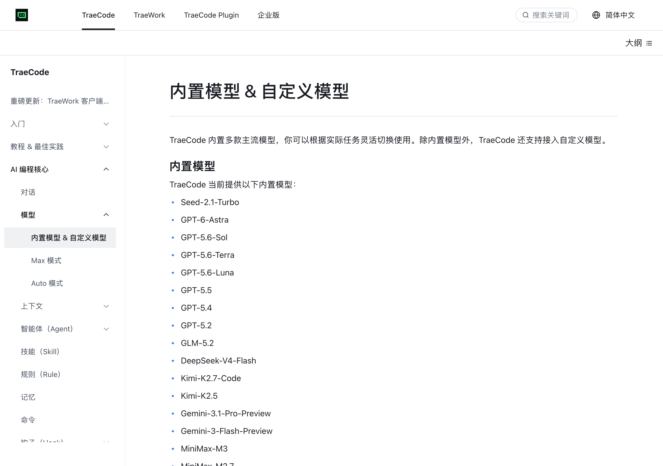 Trae 官方文档:内置模型与自定义模型页面截图