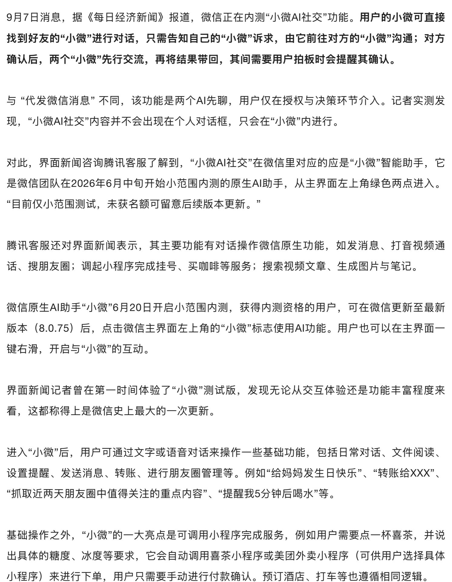 界面新闻关于微信内测小微 AI 社交功能的报道截图