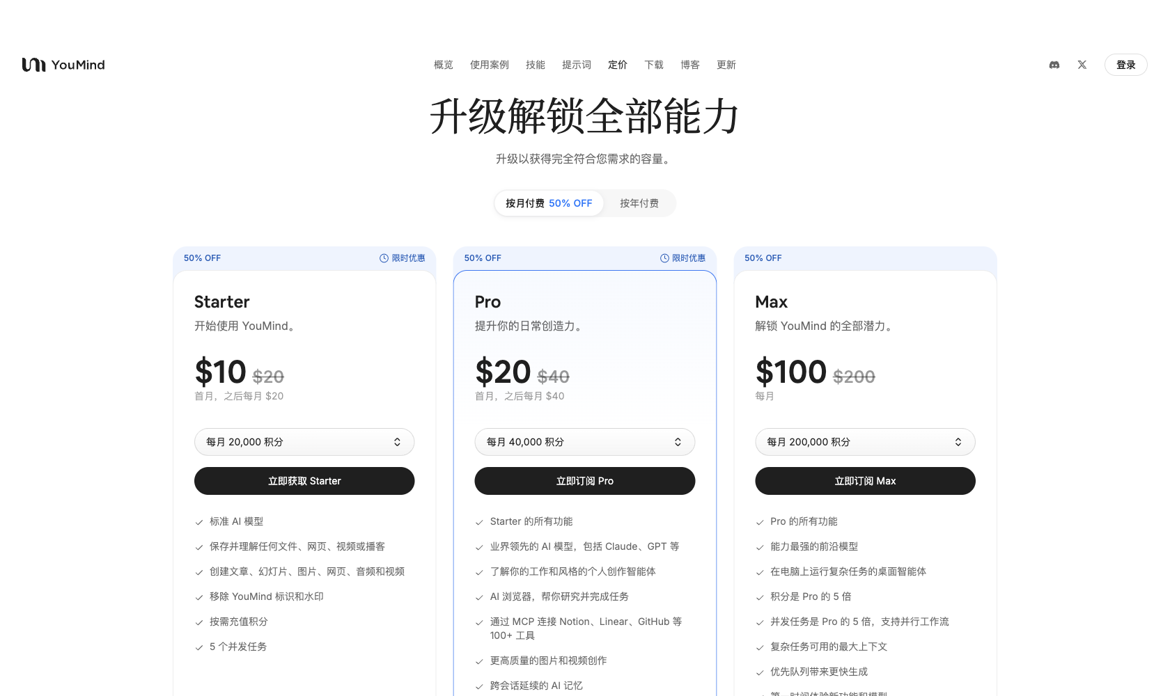 YouMind 定价页截图：免费版与 Starter、Pro、Max 三档套餐价格