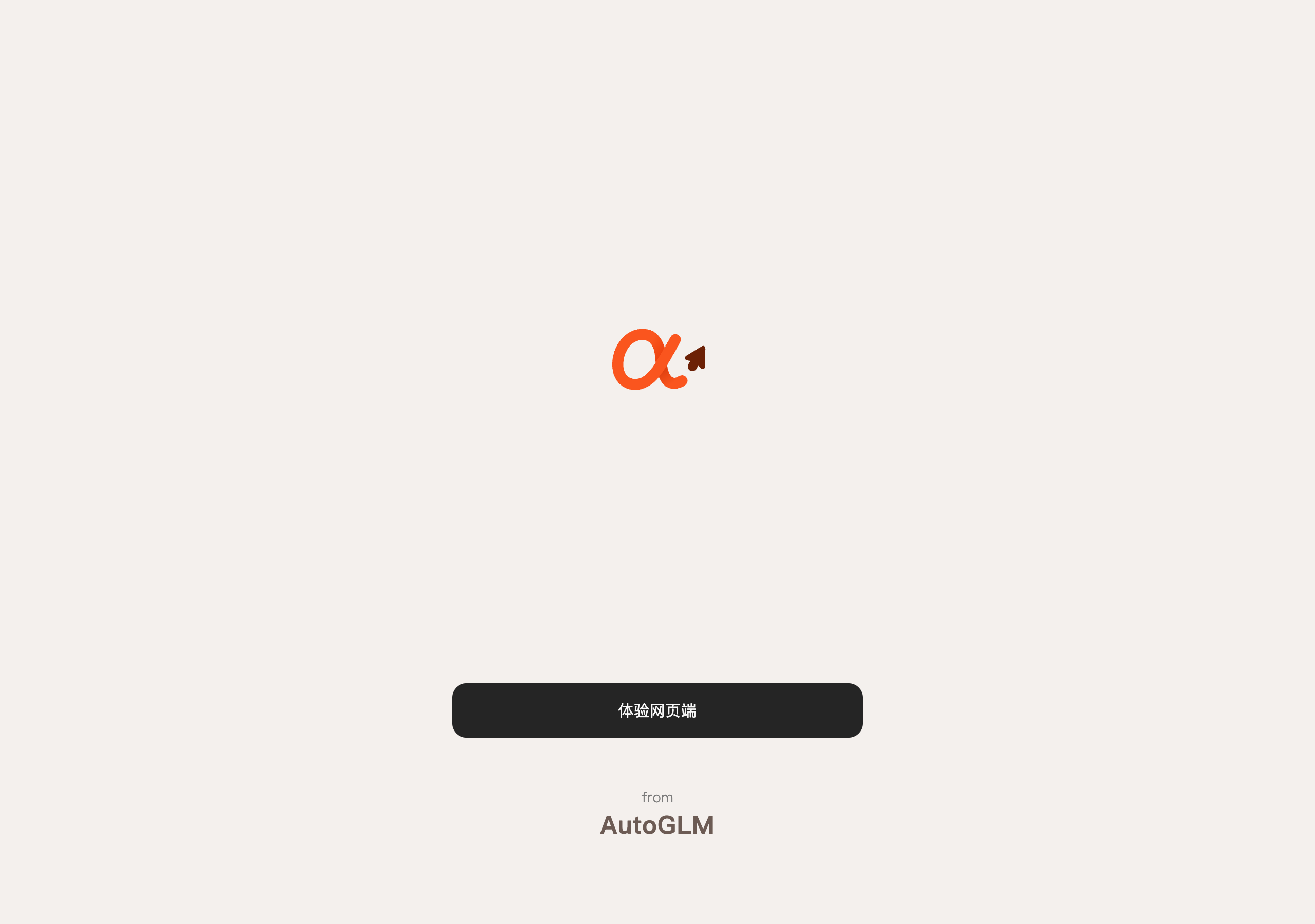 AutoGLM 网页端体验入口
