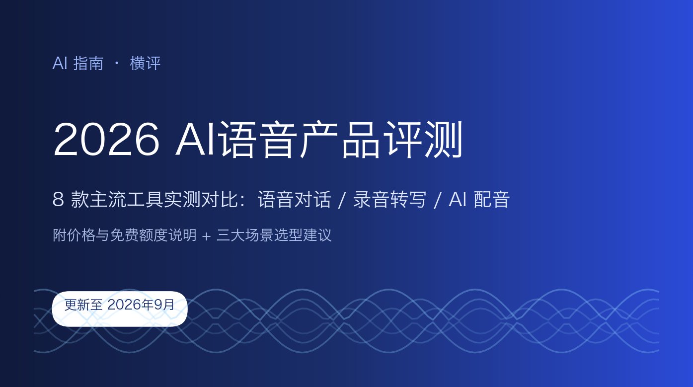 智能语音产品怎么选?2026 八款主流工具横评+避坑指南封面图