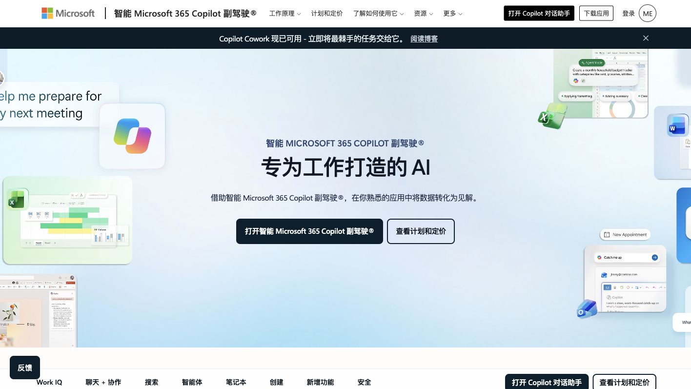 Microsoft 365 Copilot 官网首页：面向工作的 AI 生产力工具