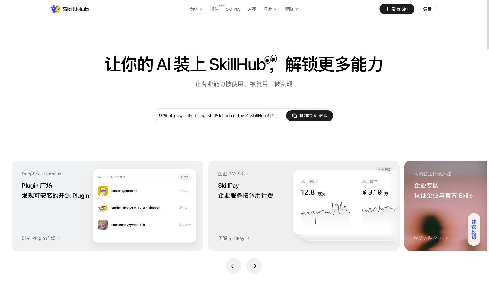 SkillHub 官网首页:让你的 AI 装上 SkillHub,解锁更多能力