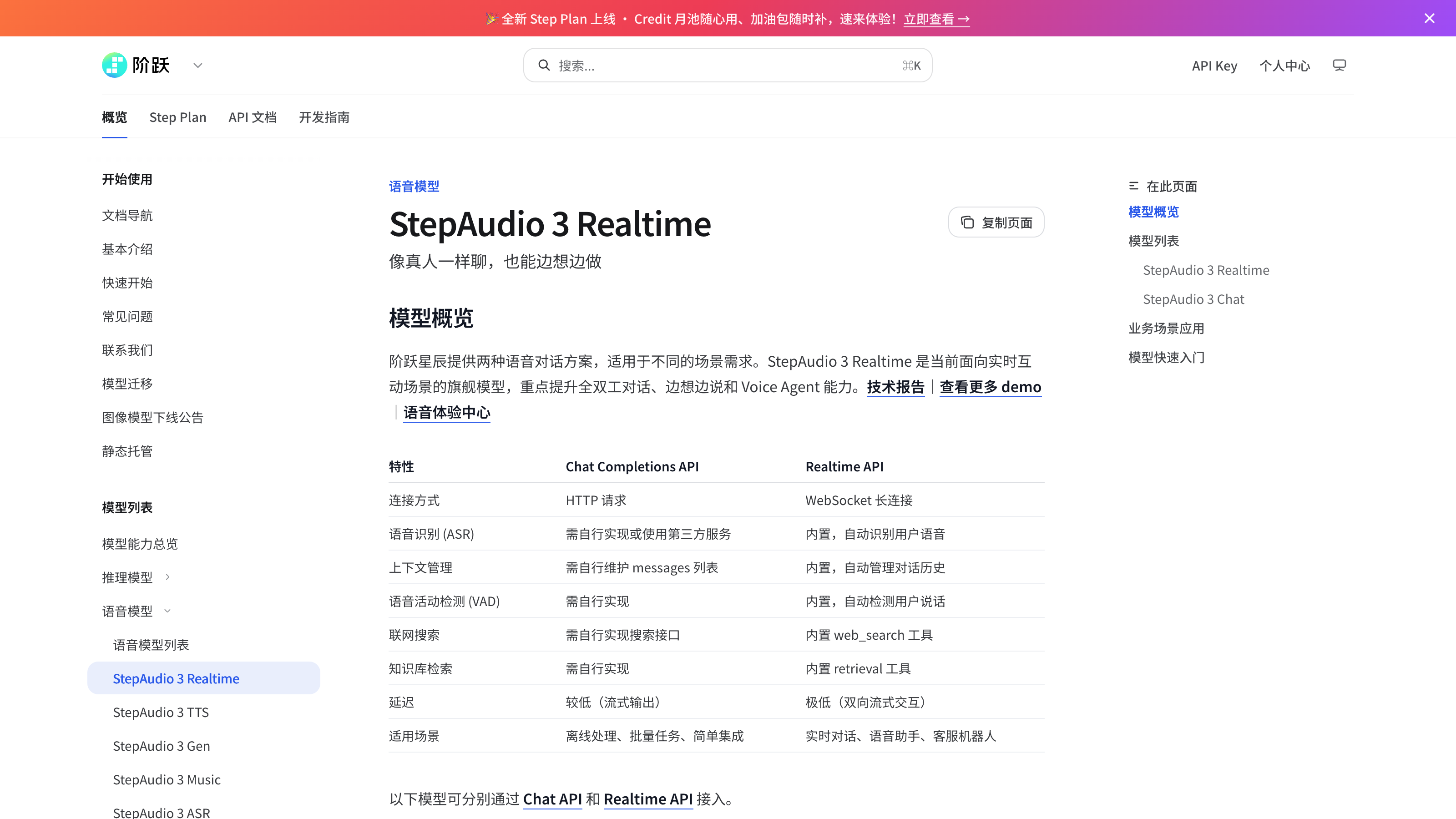阶跃星辰开放平台 StepAudio 3 Realtime 文档截图