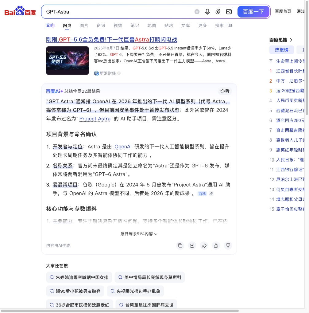 百度搜索"GPT-Astra"的中文结果：消息已经很多，但信源混杂