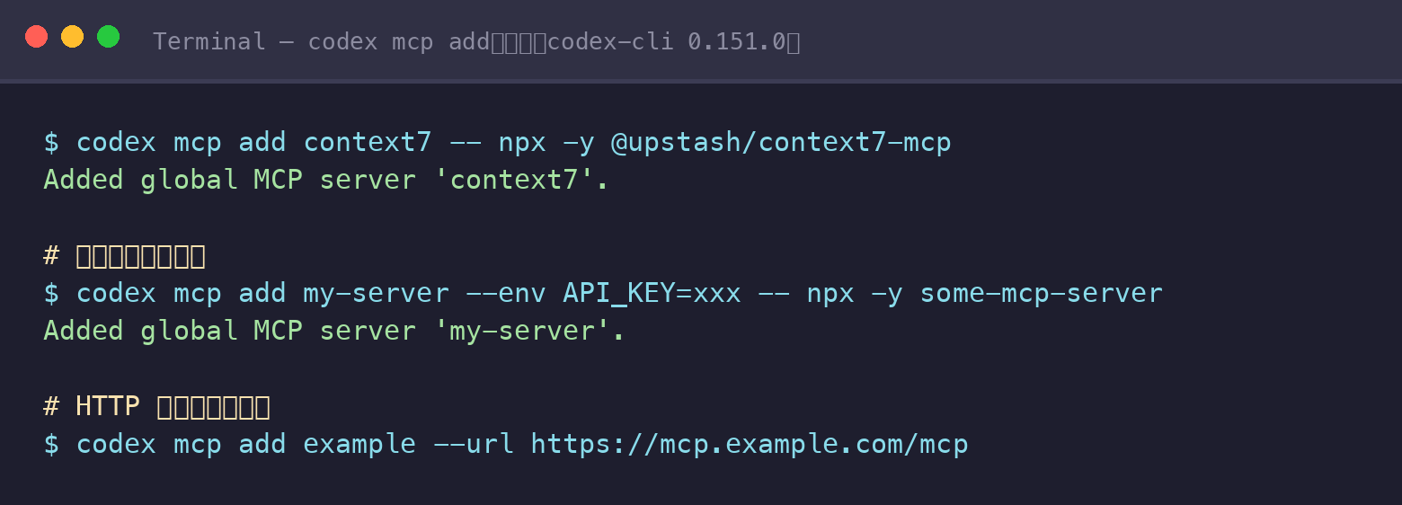 codex mcp add 命令实测输出