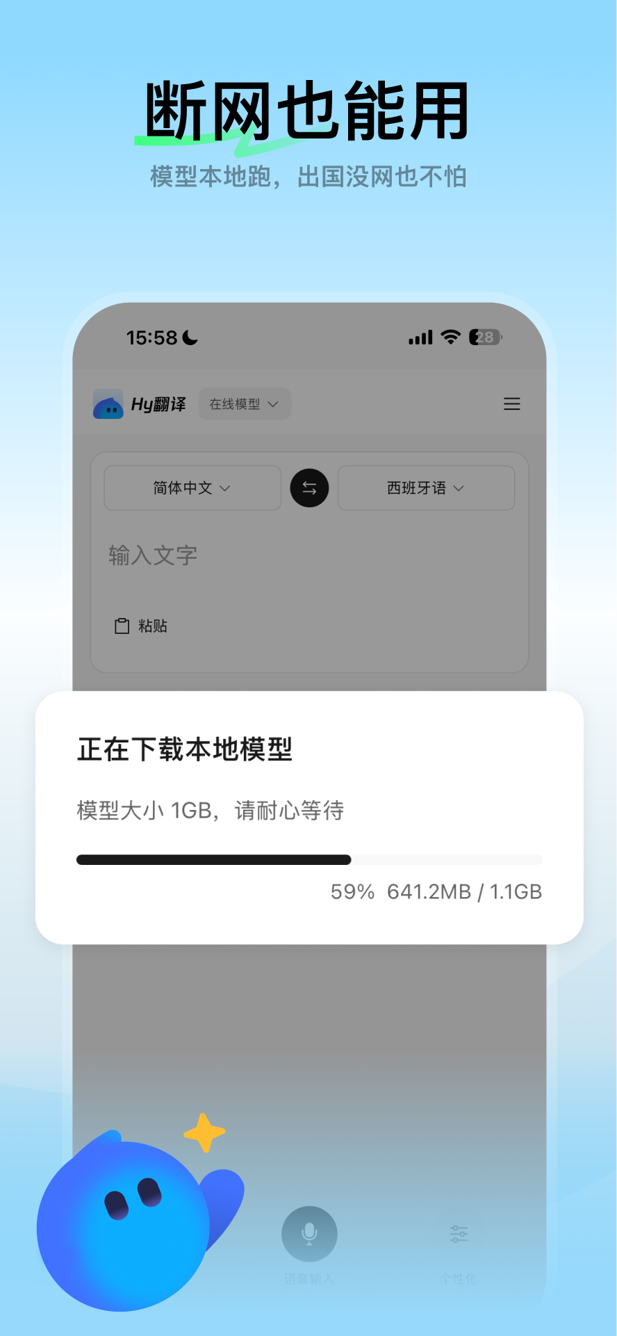 腾讯Hy翻译离线模型下载官方宣传图：断网也能用，模型大小约 1.1GB