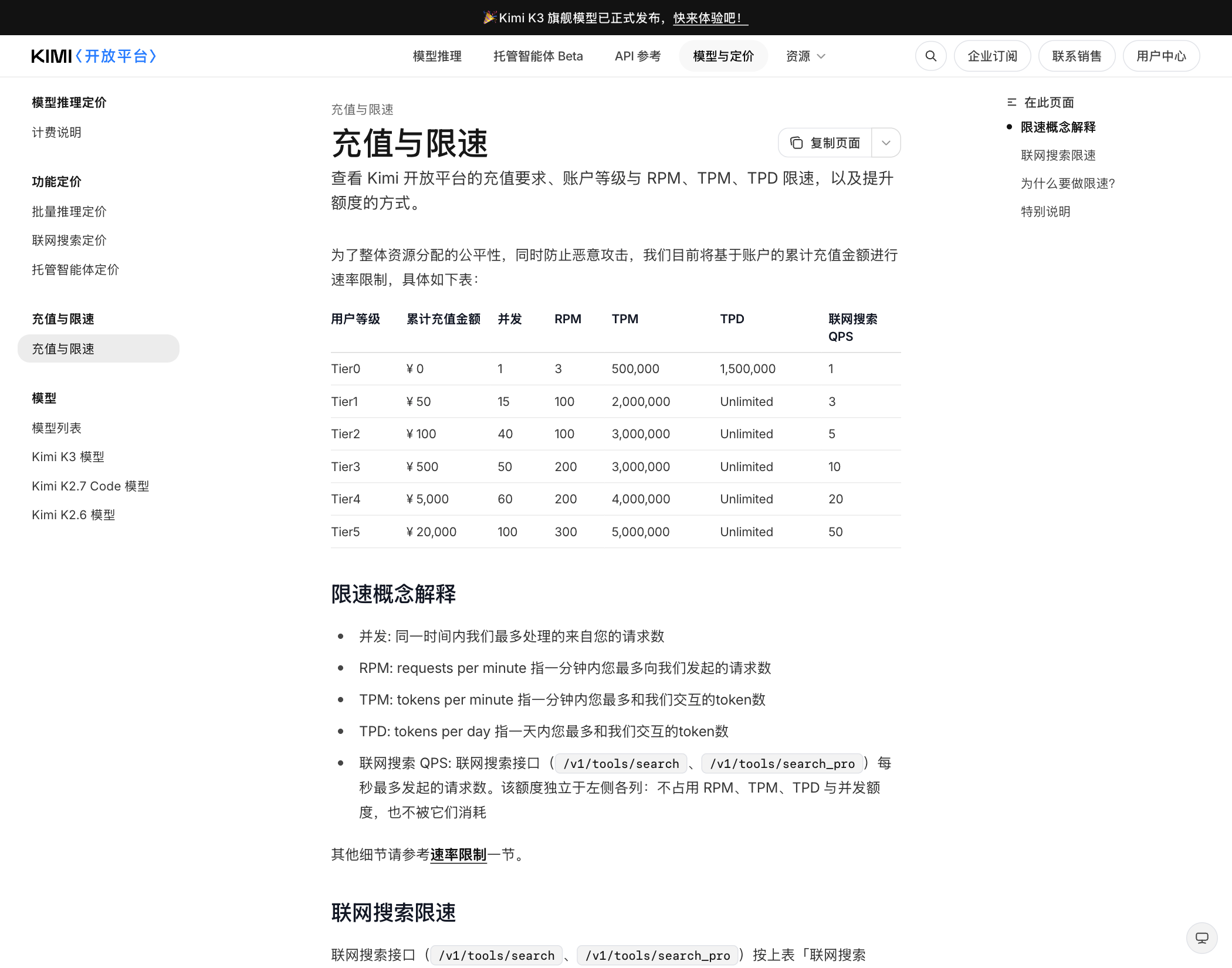 Kimi 开放平台充值与限速说明页截图