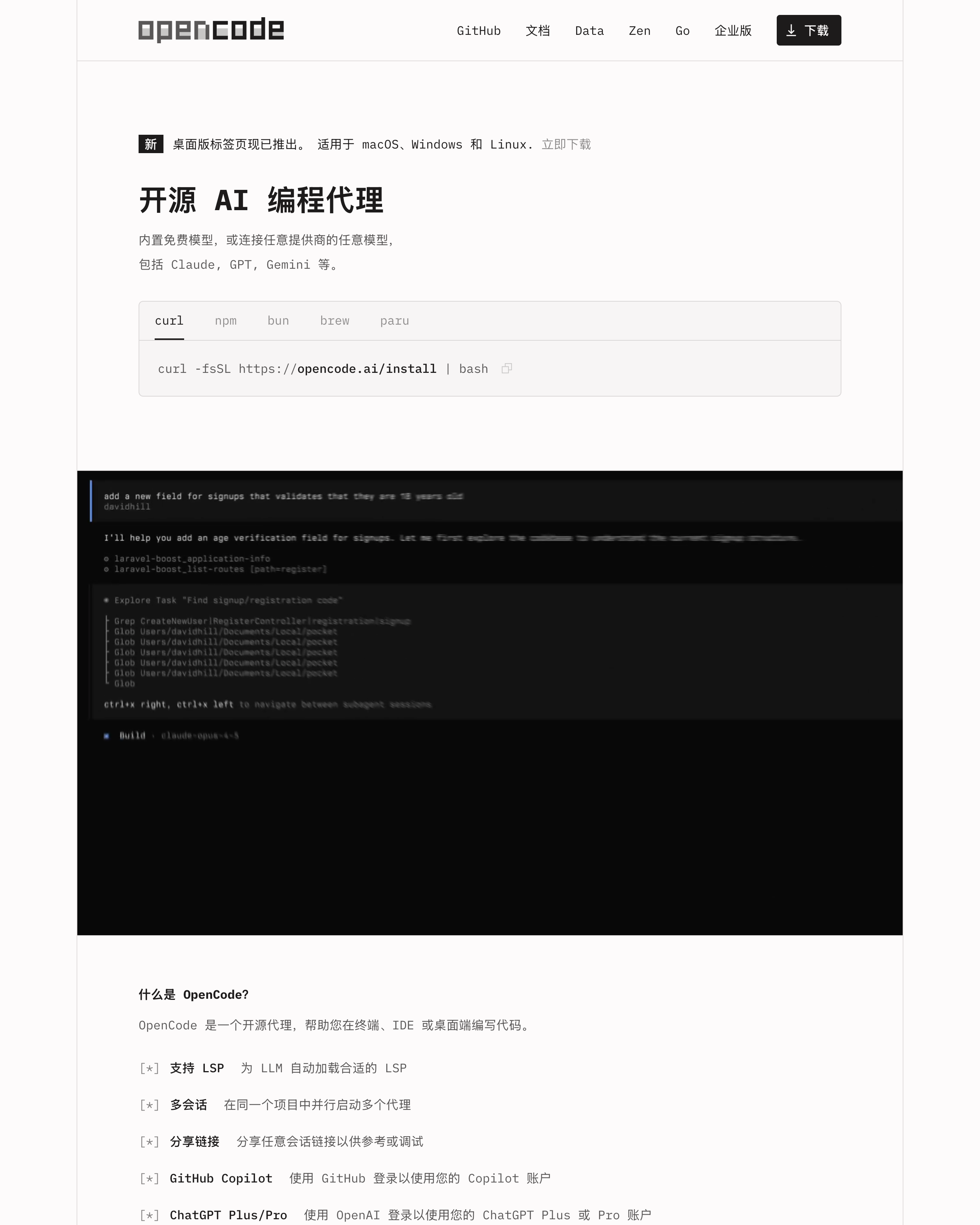 OpenCode 支持终端、IDE 扩展与桌面端三种形态的展示截图
