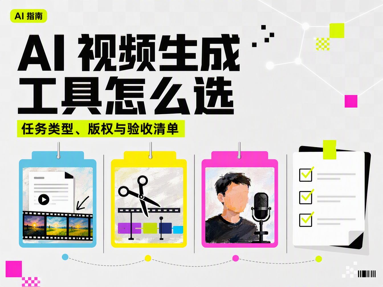 AI 视频生成工具怎么选:任务类型、版权与验收清单封面图
