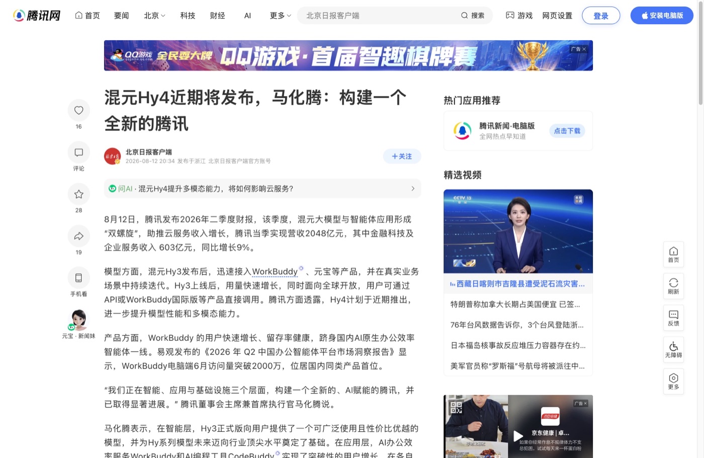 腾讯 2026 年 Q2 财报报道:混元 Hy4 近期将发布