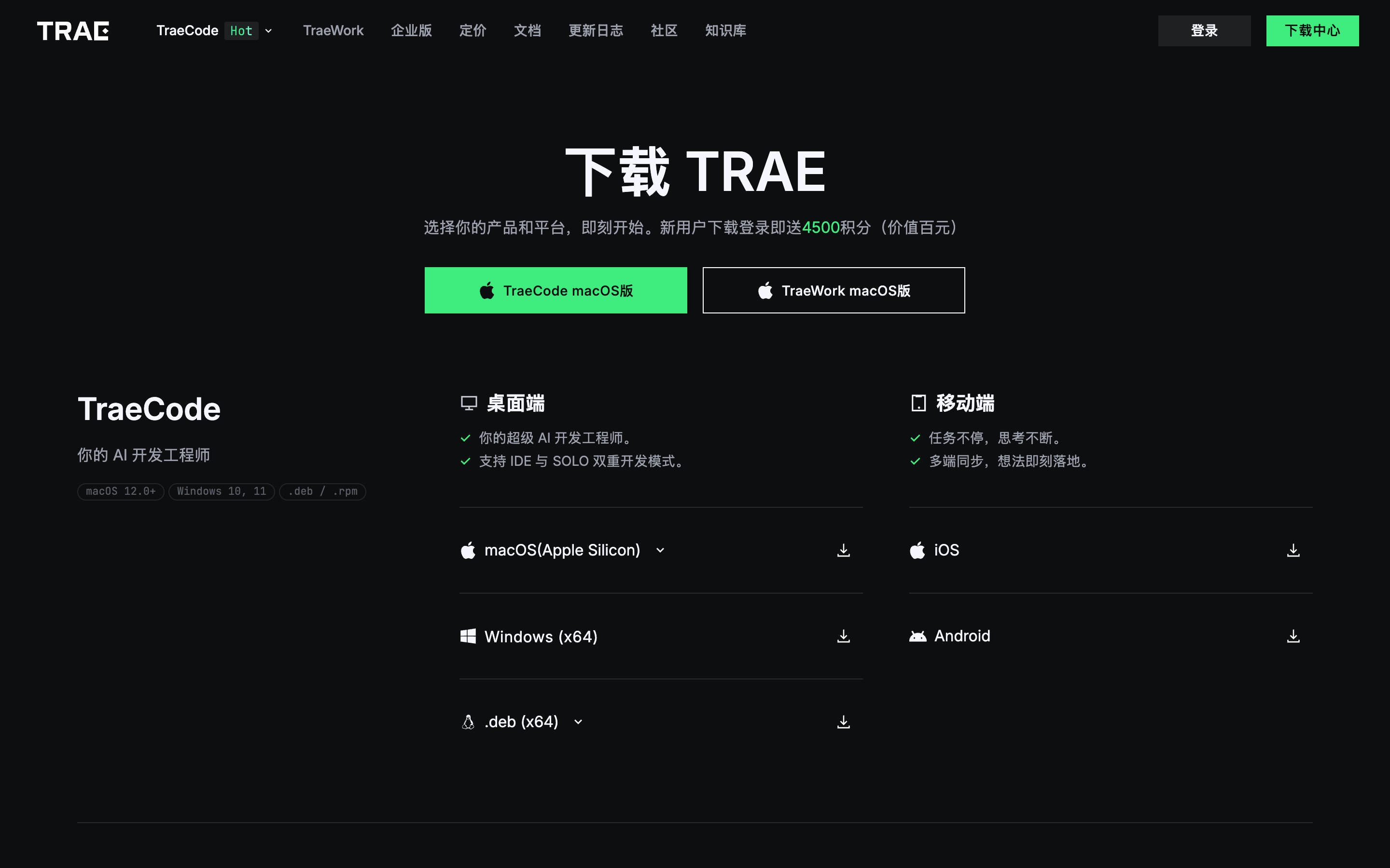 Trae 国内版官方下载页截图