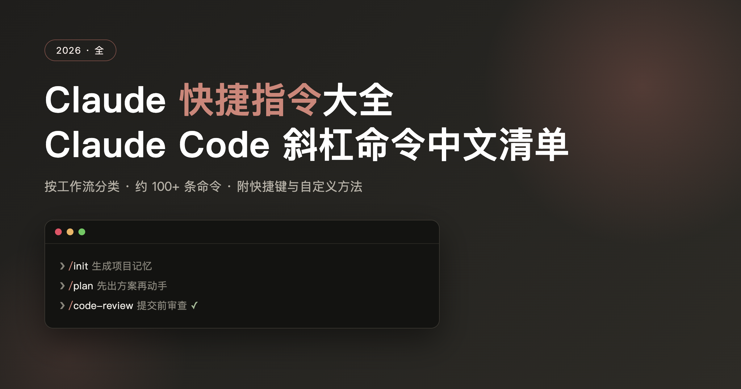 Claude 快捷指令大全:2026 最全 Claude Code 命令清单(中文版)封面图