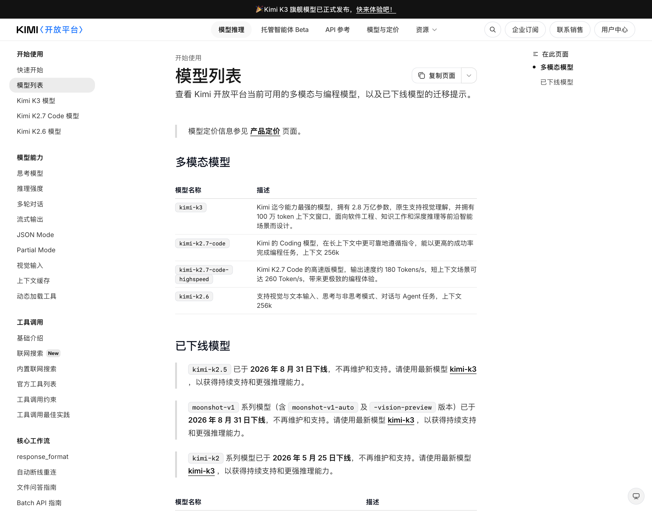 Kimi 开放平台模型列表与已下线模型提示截图