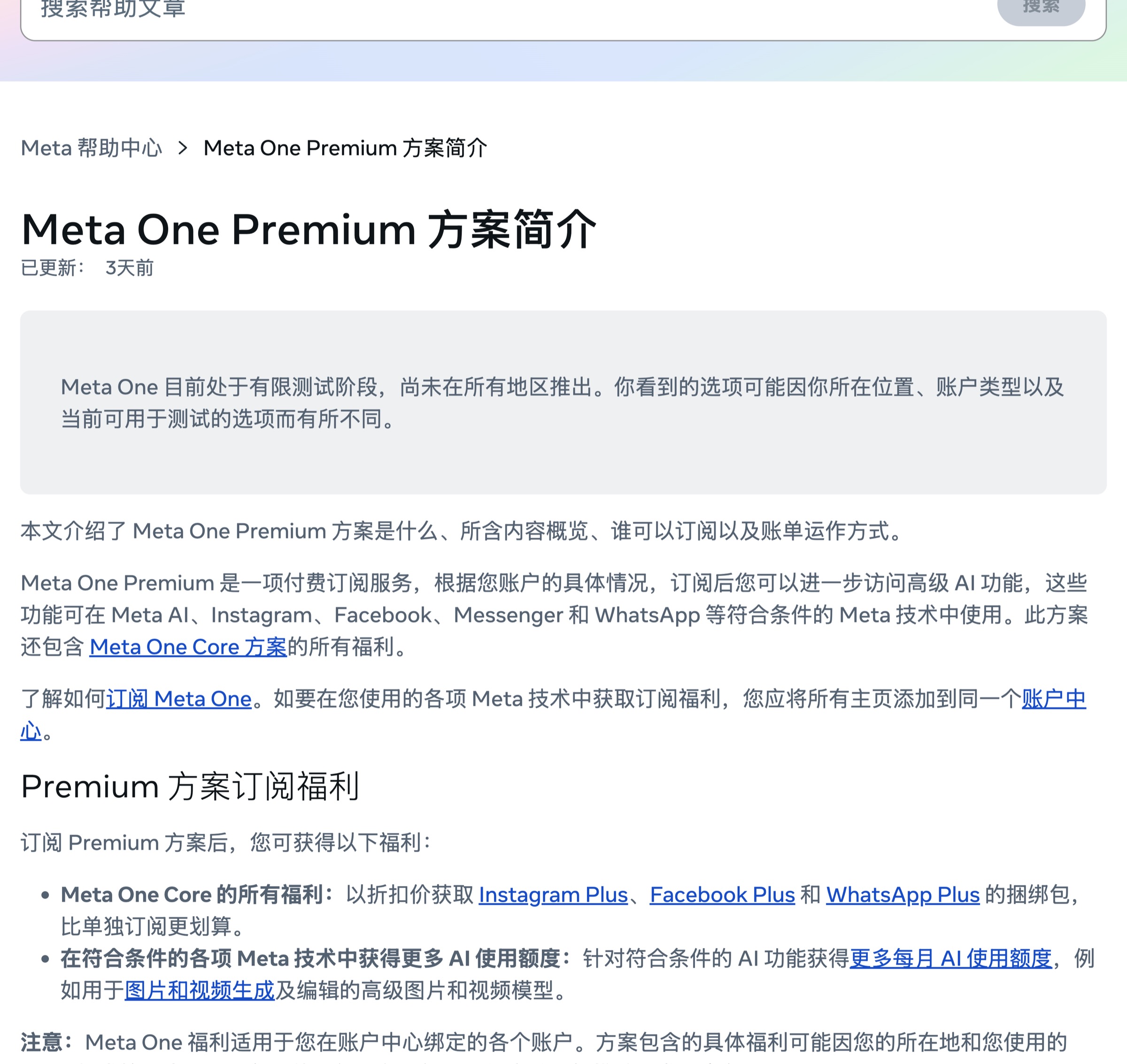 Meta 官方帮助中心 Meta One Premium 方案介绍页面截图