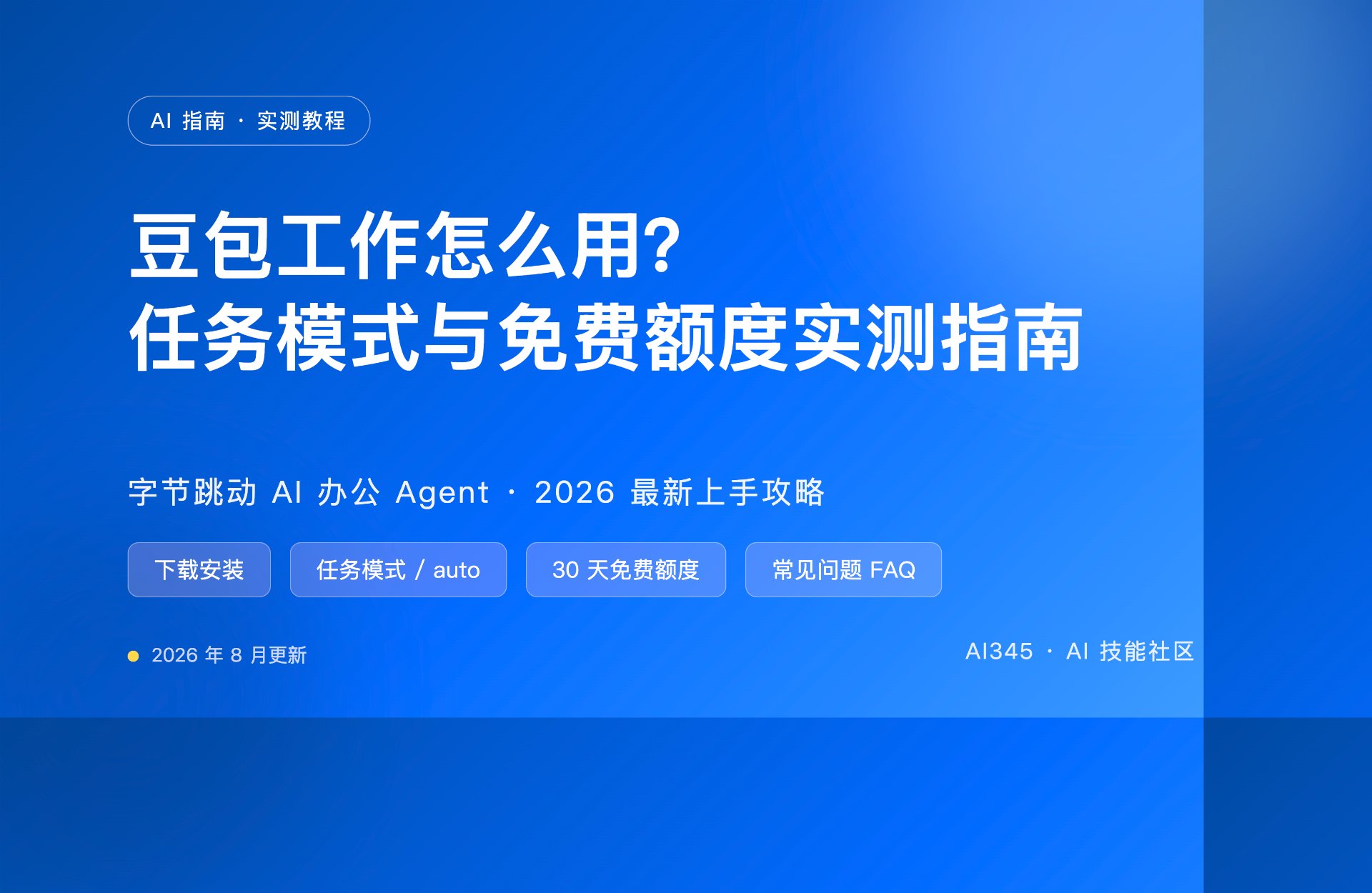 豆包工作怎么用？2026 最新任务模式与免费额度实测指南封面图
