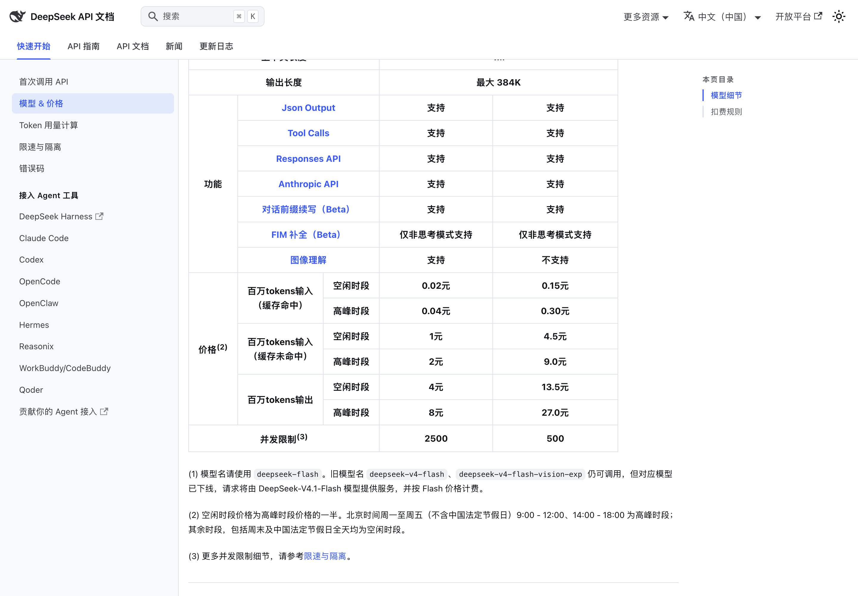 DeepSeek V4.1 Flash 与 V4 Pro 官方价格表页面截图