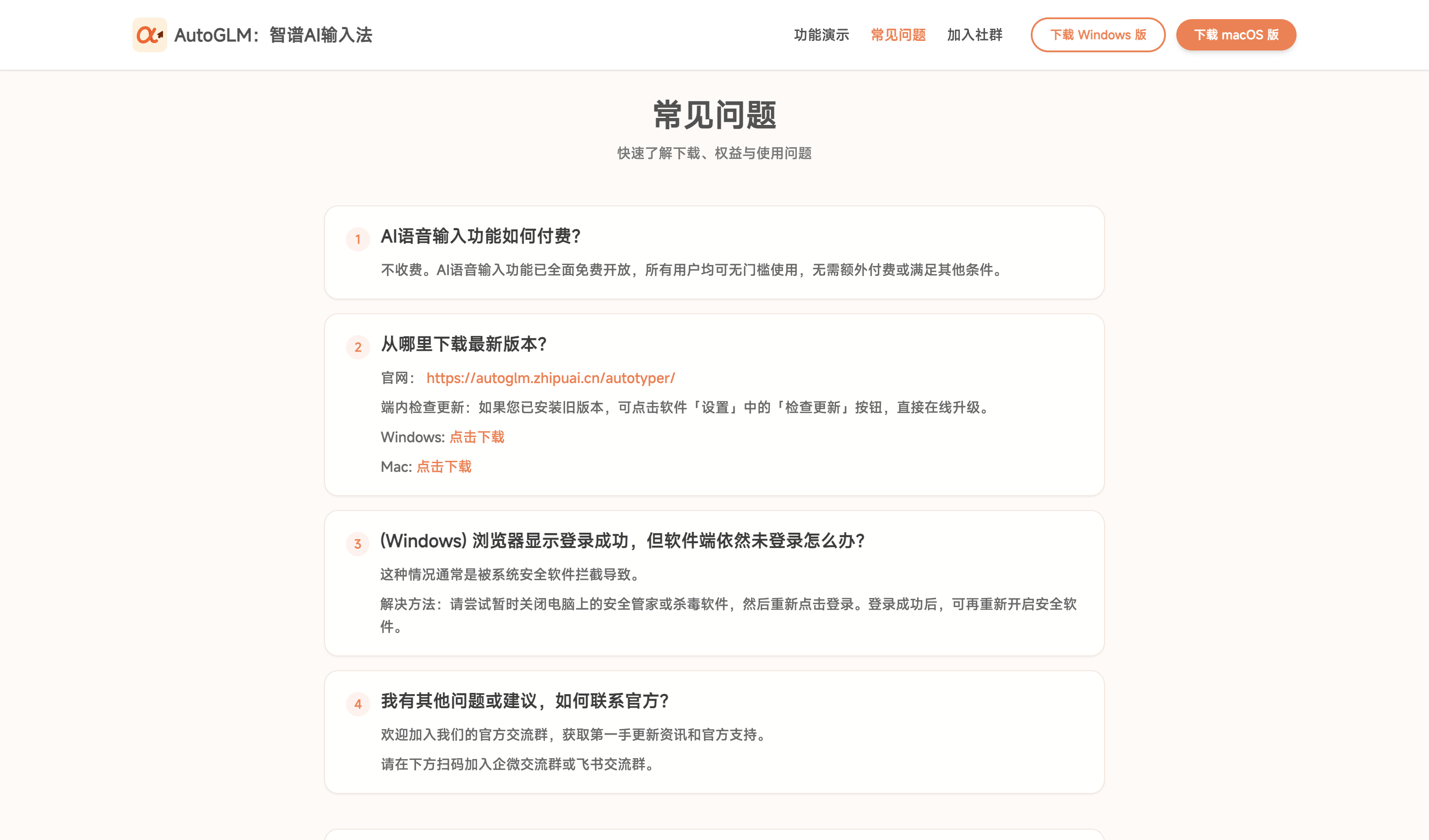 智谱AI输入法官方FAQ页面:AI语音输入功能已全面免费开放