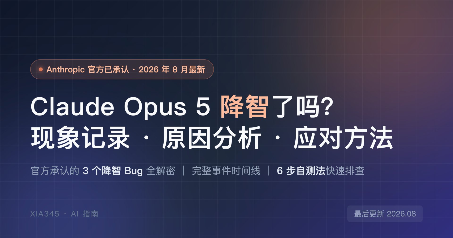 Claude Opus 5 降智了吗？现象记录、原因分析与应对方法（2026 年 8 月）封面图