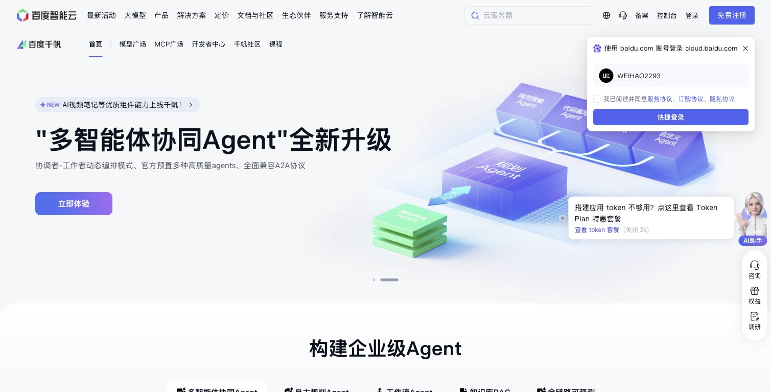 百度千帆大模型服务及Agent开发平台官网页面