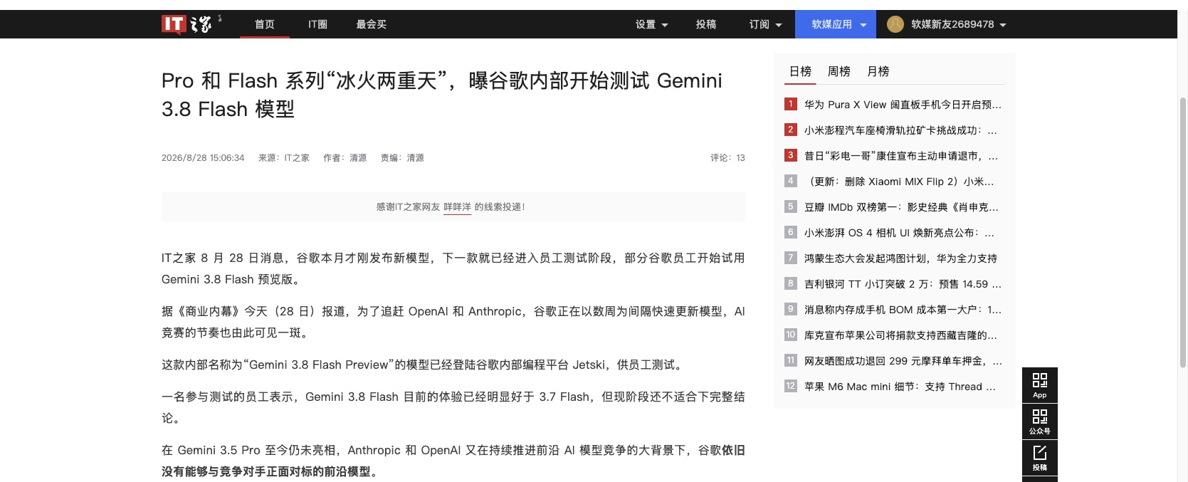 IT之家关于 Gemini 3.8 Flash 上线的报道截图