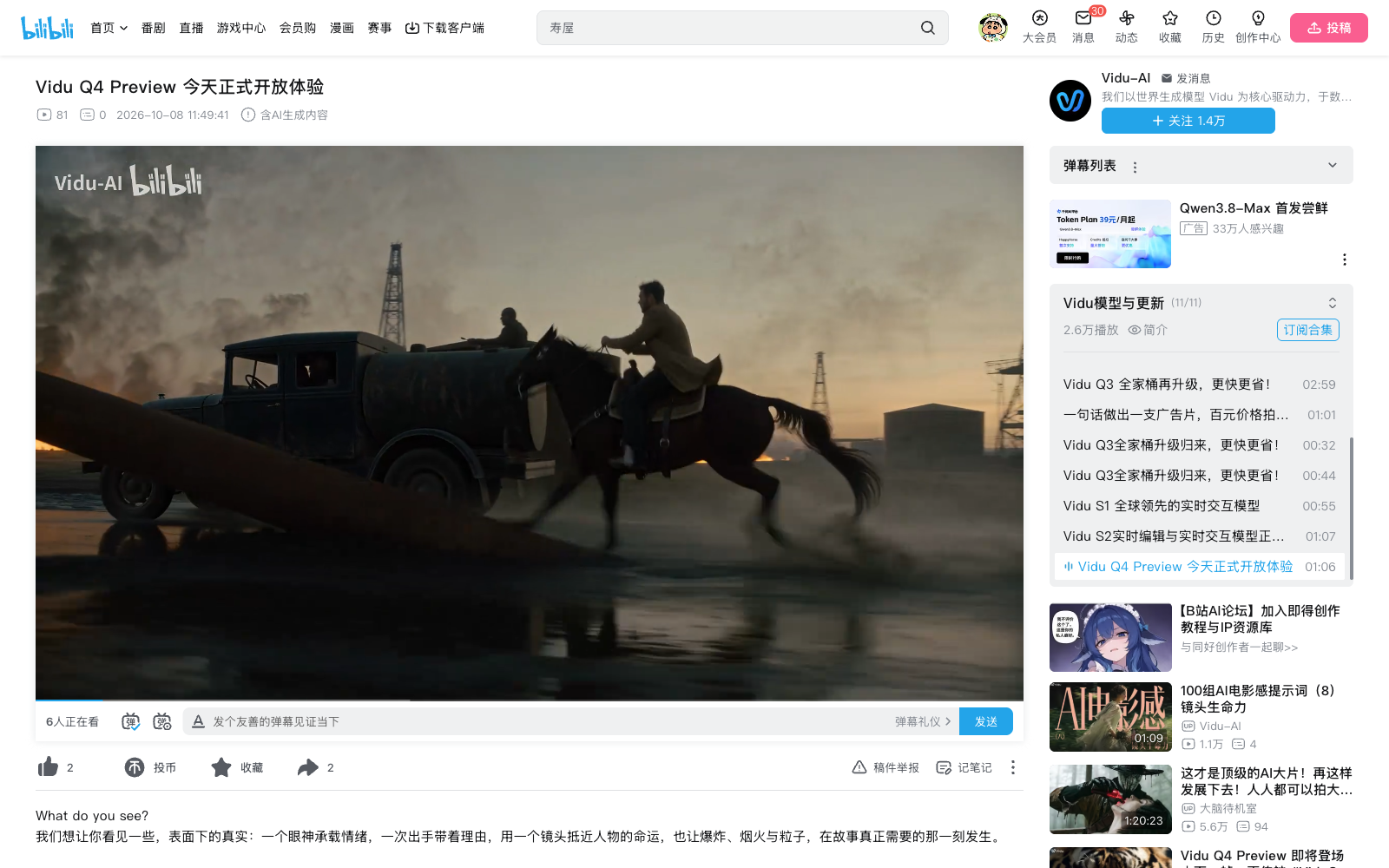Vidu 官方 B 站账号 10 月 8 日发布的 Vidu Q4 Preview 开放体验公告视频