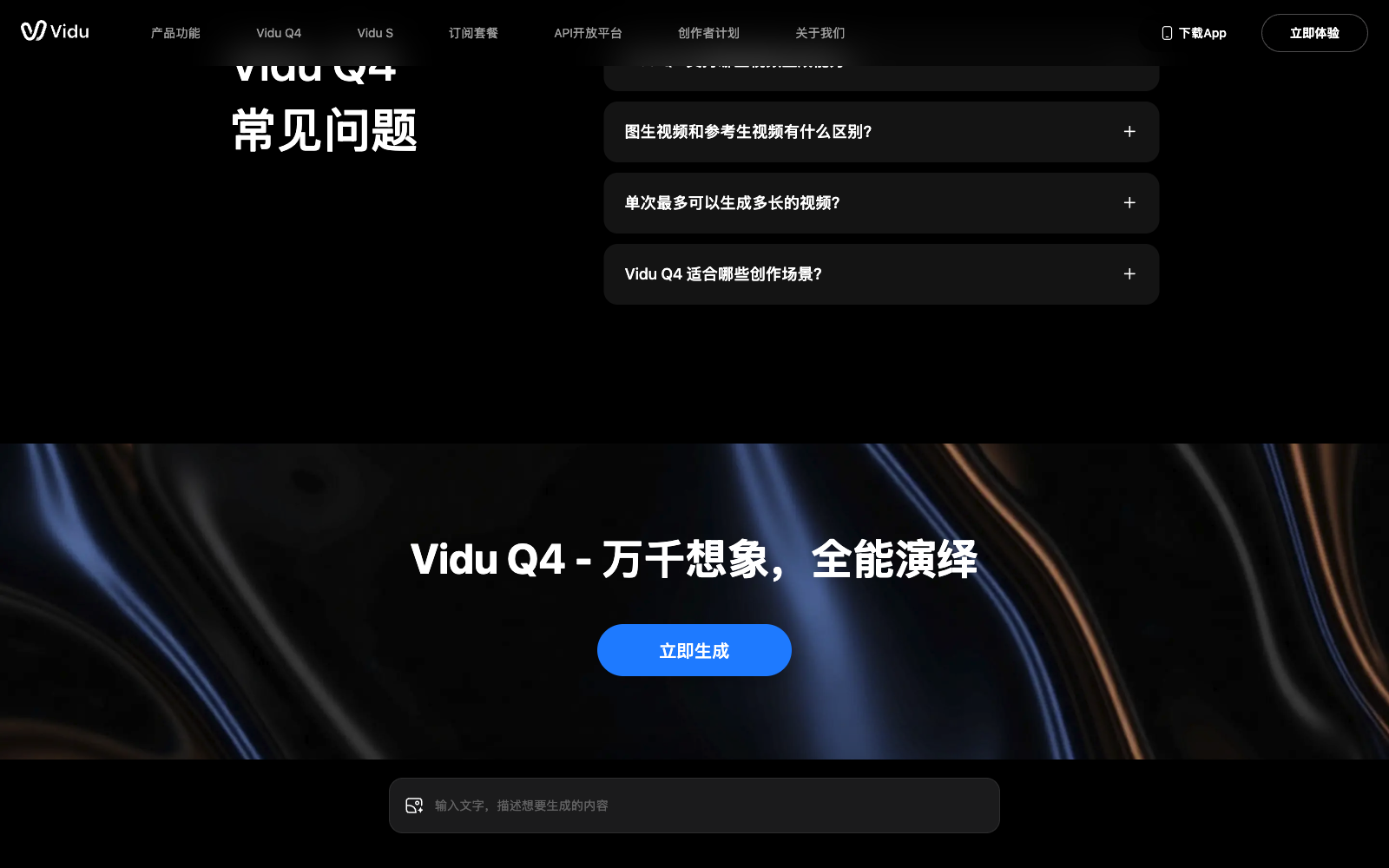 Vidu Q4 官方专题页四大亮点参数:4K、16 秒、15 张参考图、3 段音频