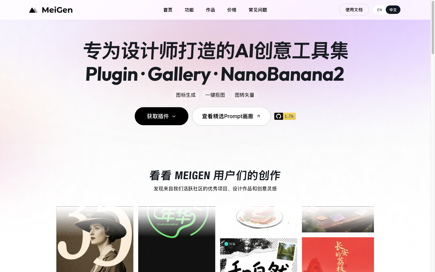 MeiGen 设计师插件官网(meigen.art):AI生图、图标生成、一键抠图、图转矢量