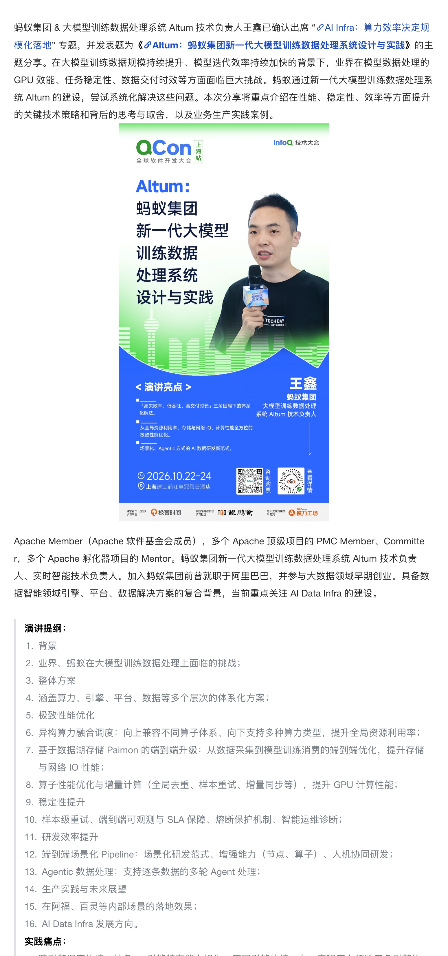 InfoQ 上蚂蚁 Altum 议题介绍段落与演讲提纲截图