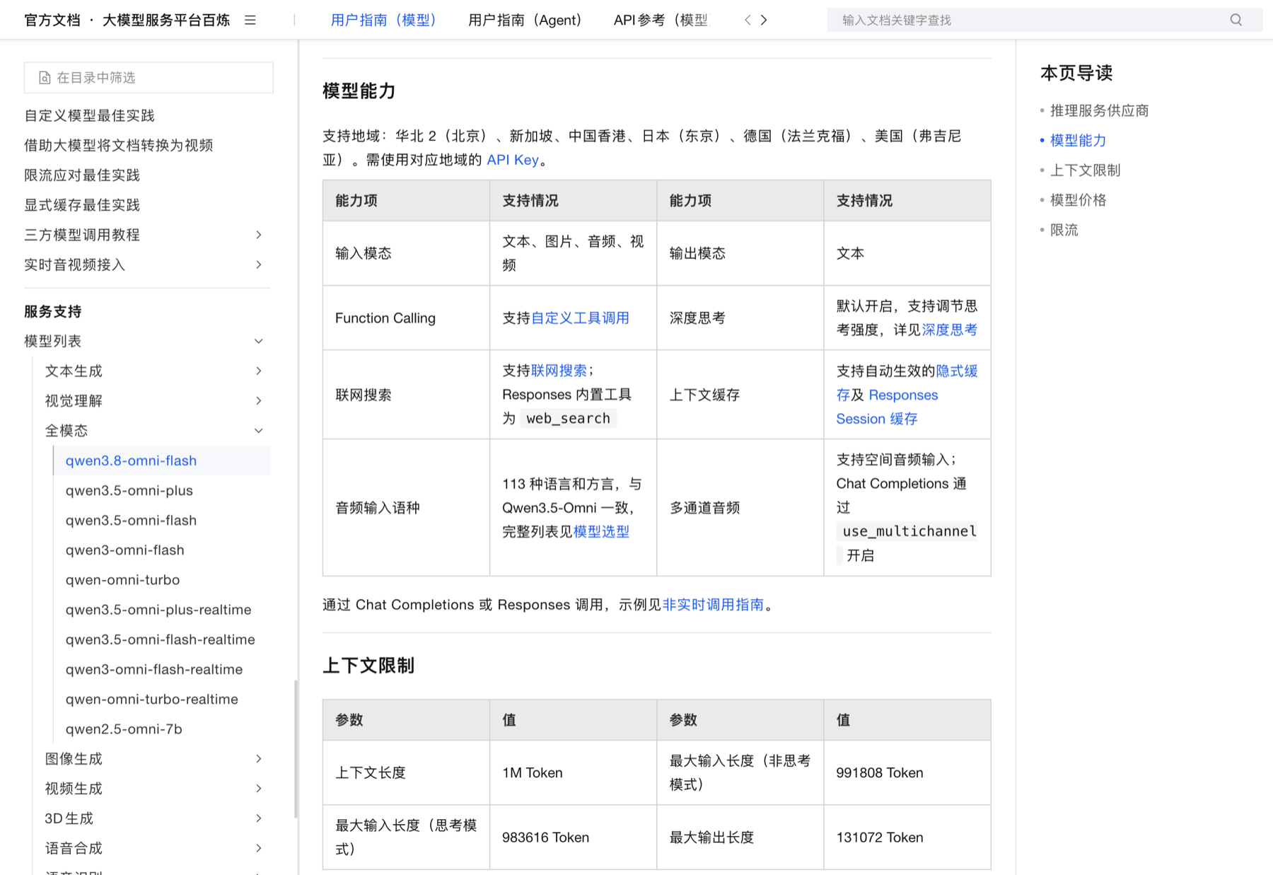 阿里云百炼 Qwen3.8-Omni-Flash 模型能力与上下文限制官方页面截图