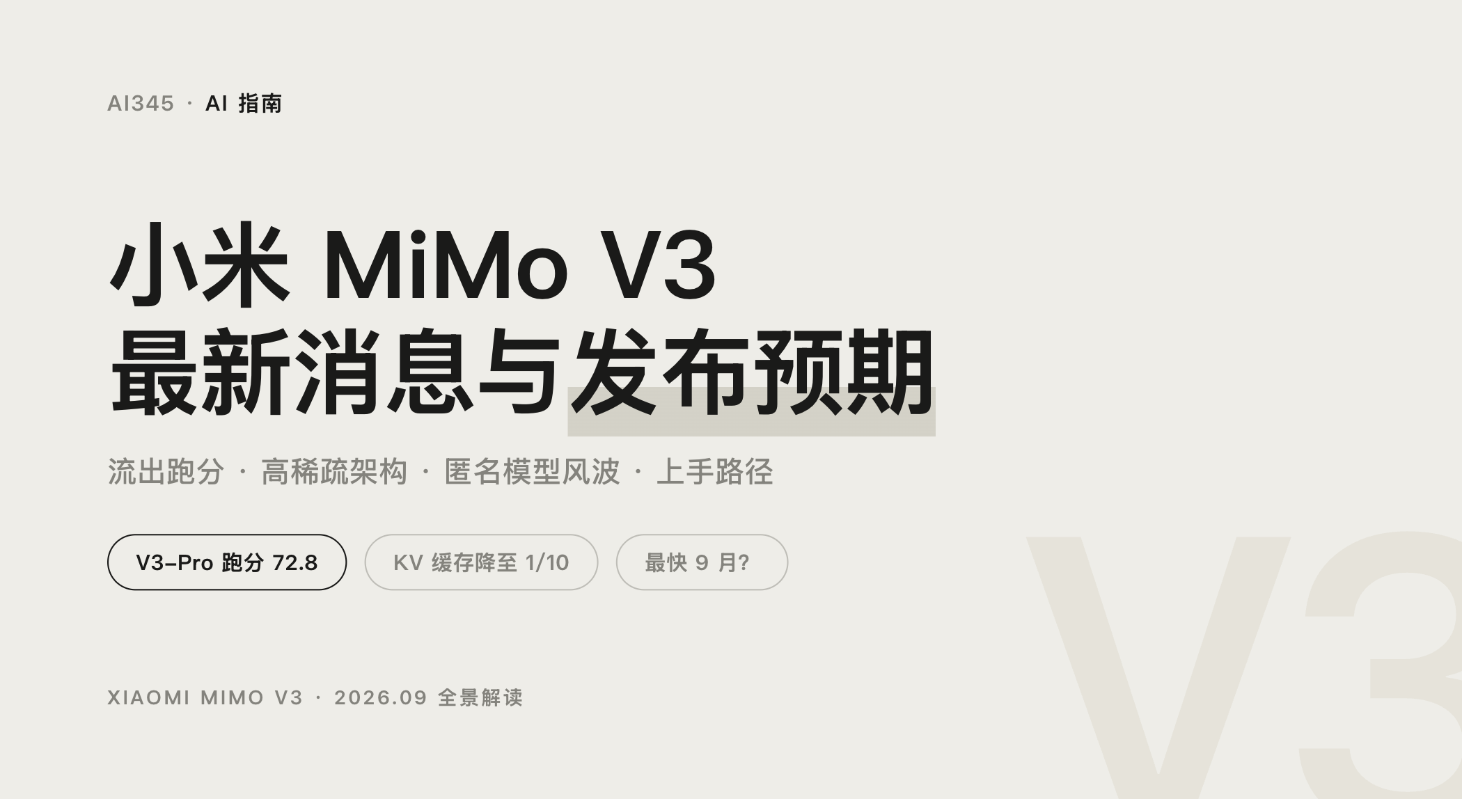 小米 MiMo V3 发布了吗？最新消息、流出跑分与发布时间预期（2026年9月）封面图