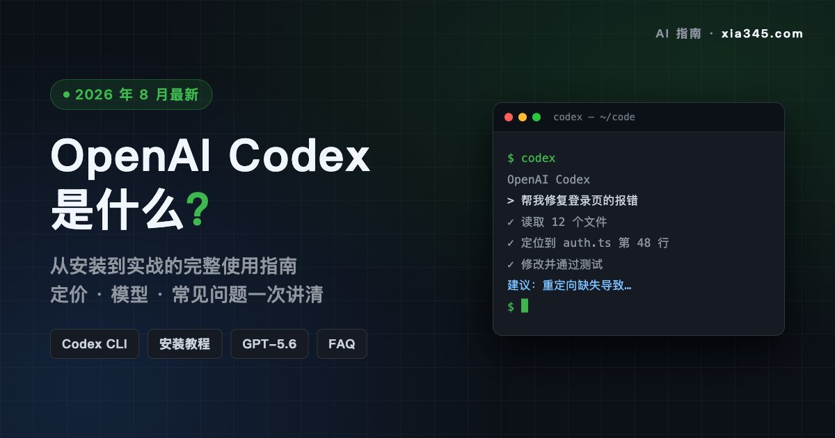 OpenAI Codex 是什么：2026 从安装到实战的完整使用指南（含定价与 FAQ）封面图