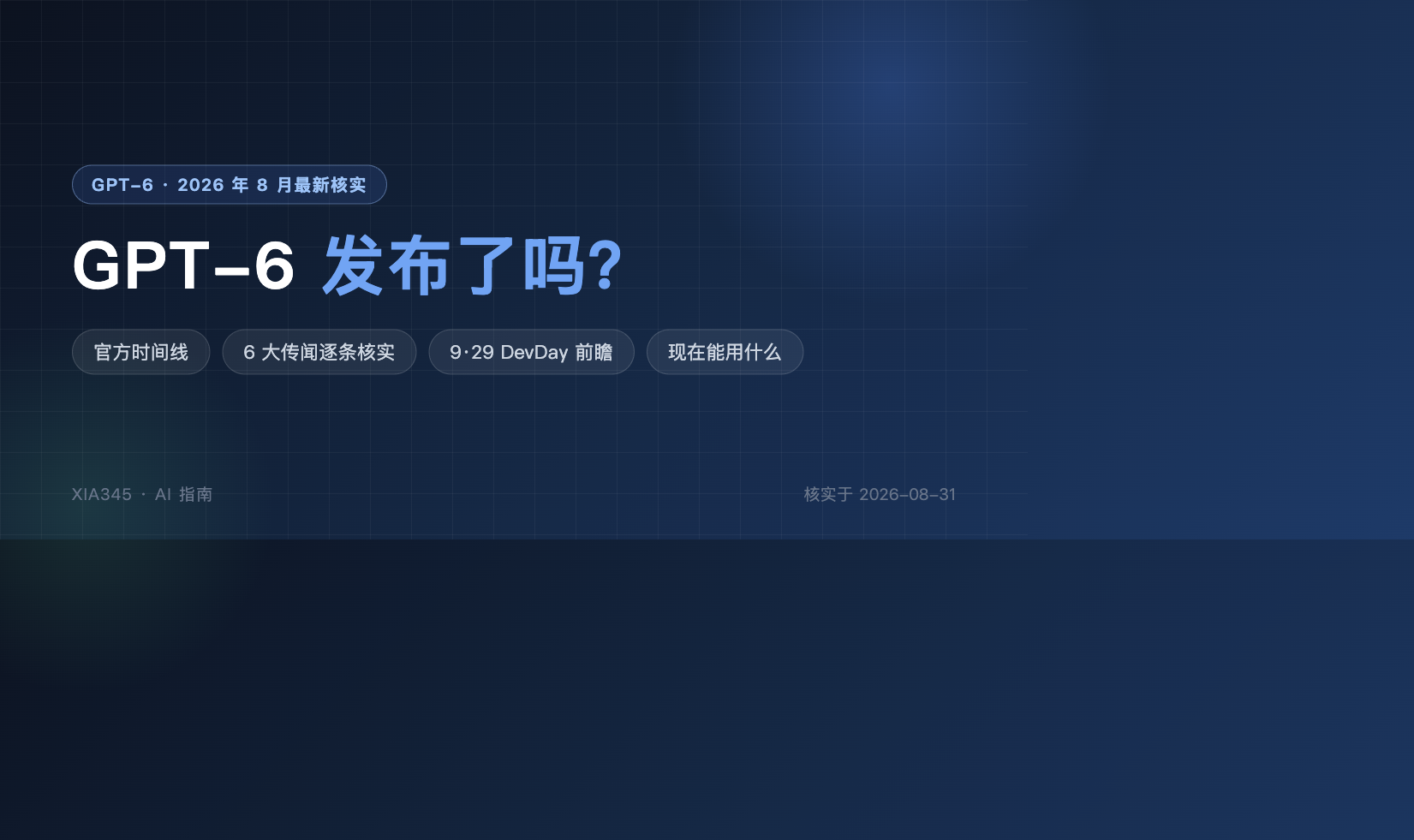 GPT-6 发布了吗?2026 年 8 月最新进展、传闻核实与上手准备封面图