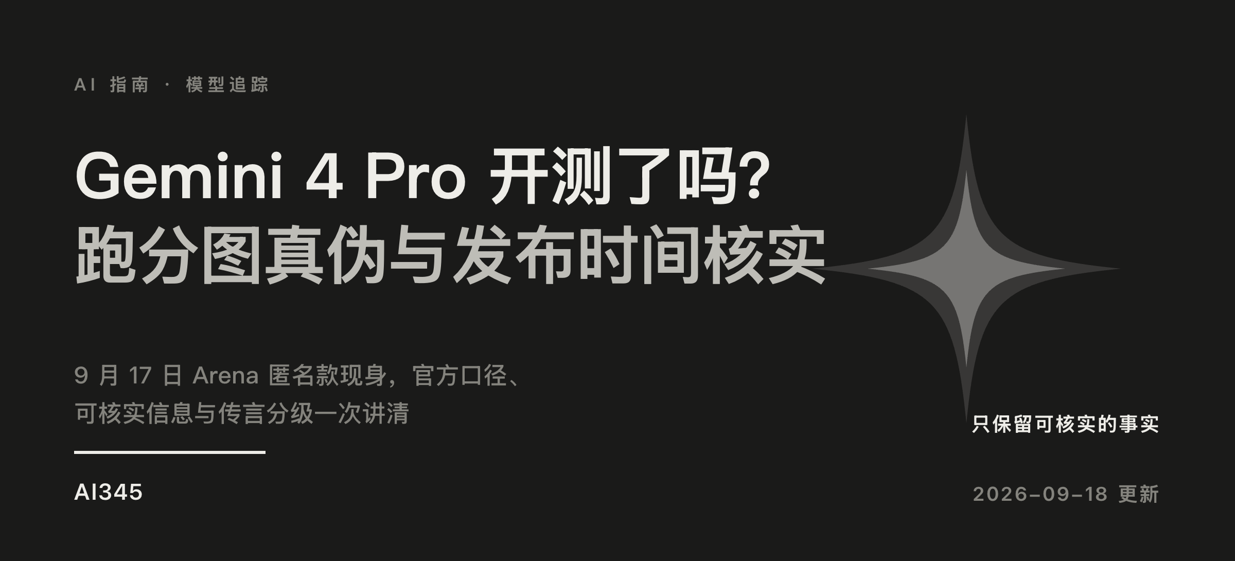 Gemini 4 Pro 发布了吗?Arena 偷跑开测、跑分图真伪与发布时间核实封面图