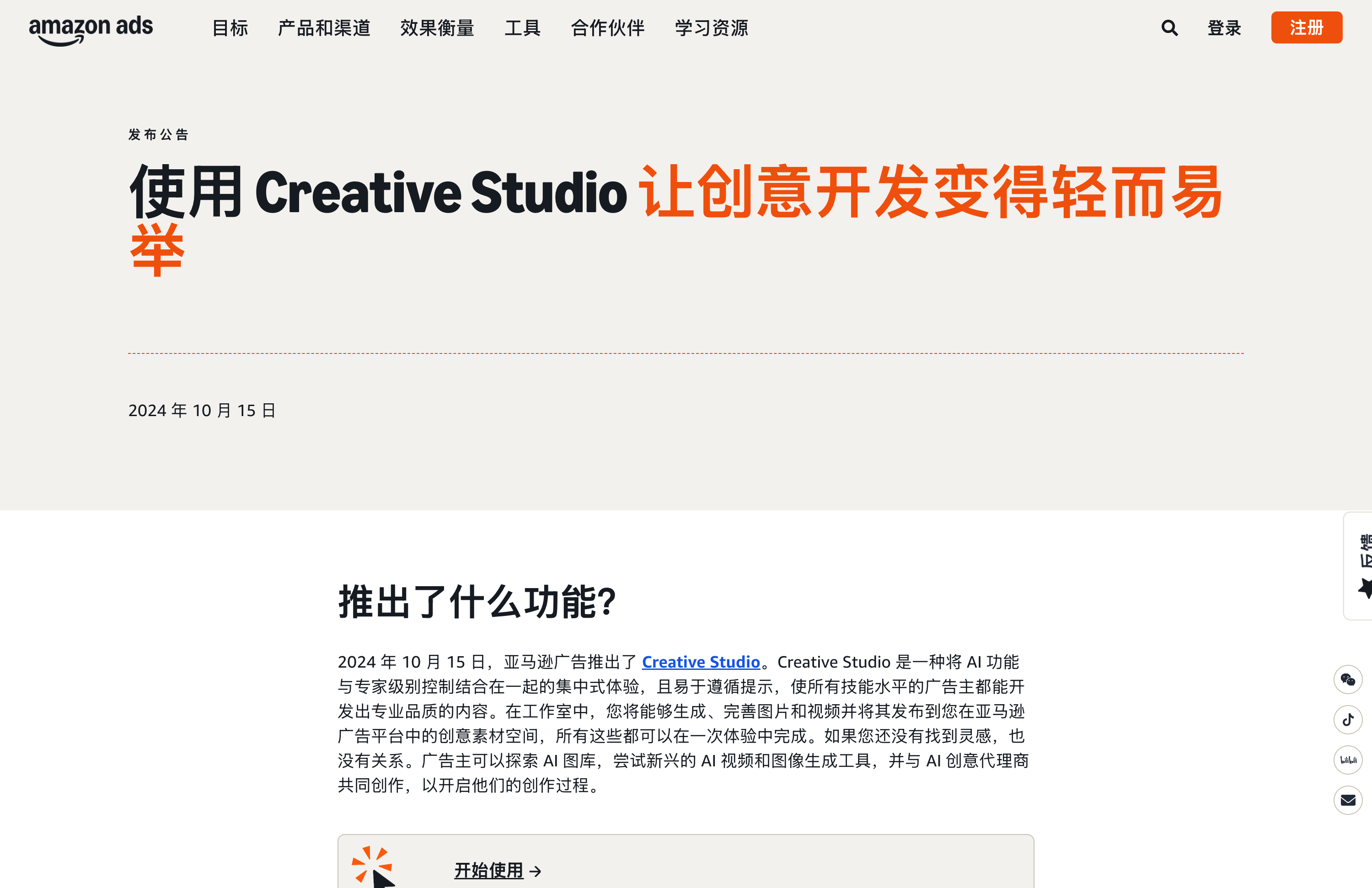 亚马逊广告 Creative Studio：官方 AI 创意工具发布公告页