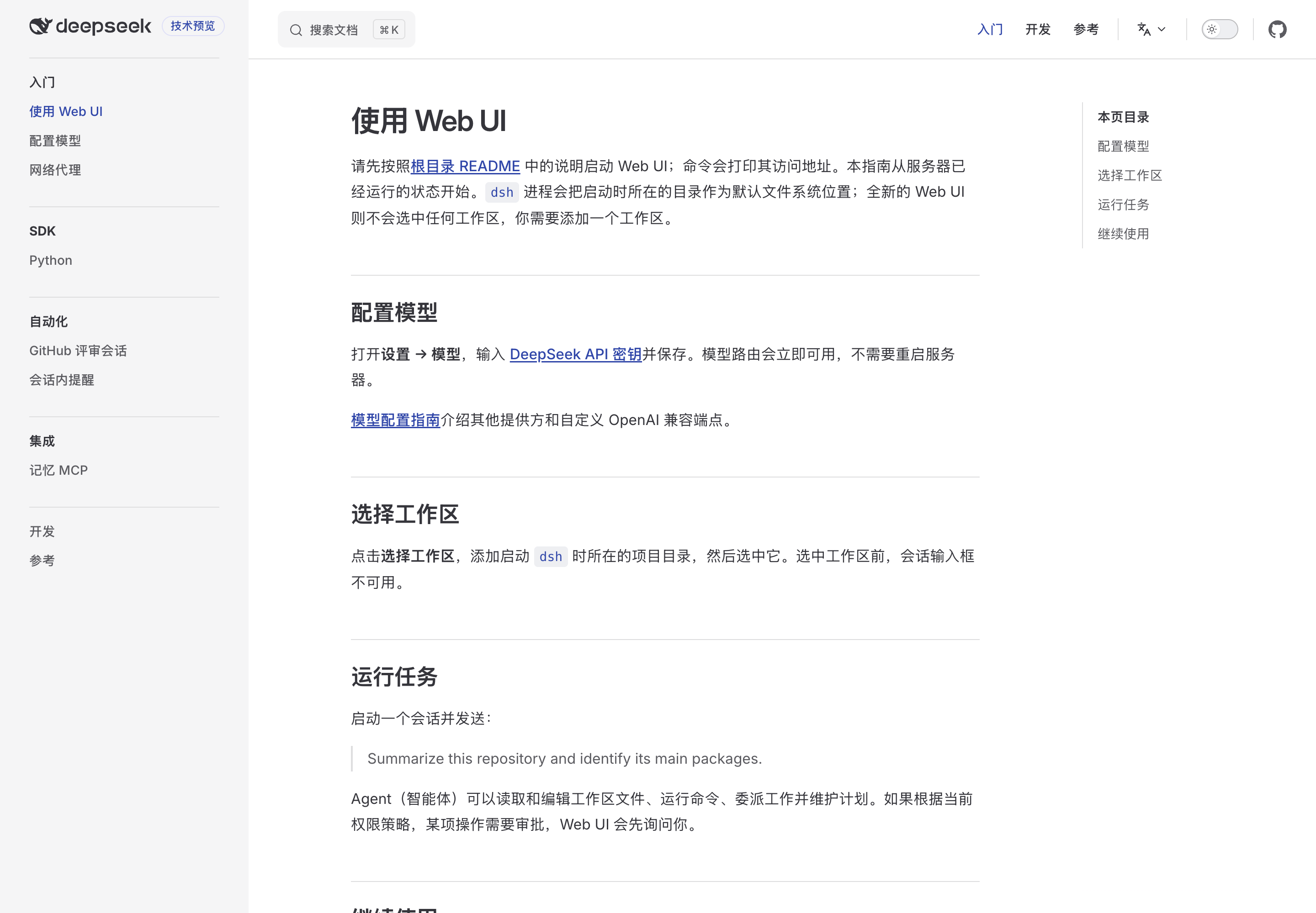 DeepSeek Harness 官方文档 Web UI 快速开始页，展示配置模型与选择工作区步骤