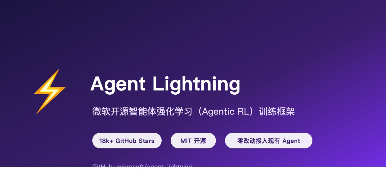 Agent Lightning 教程:微软开源智能体训练框架是什么,怎么用(2026 v1.0 实操)封面图
