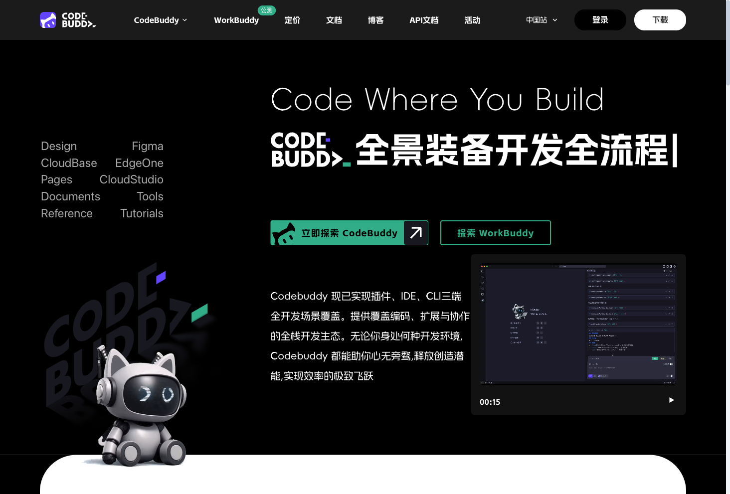 CodeBuddy 腾讯云 AI 编程助手官网首页截图