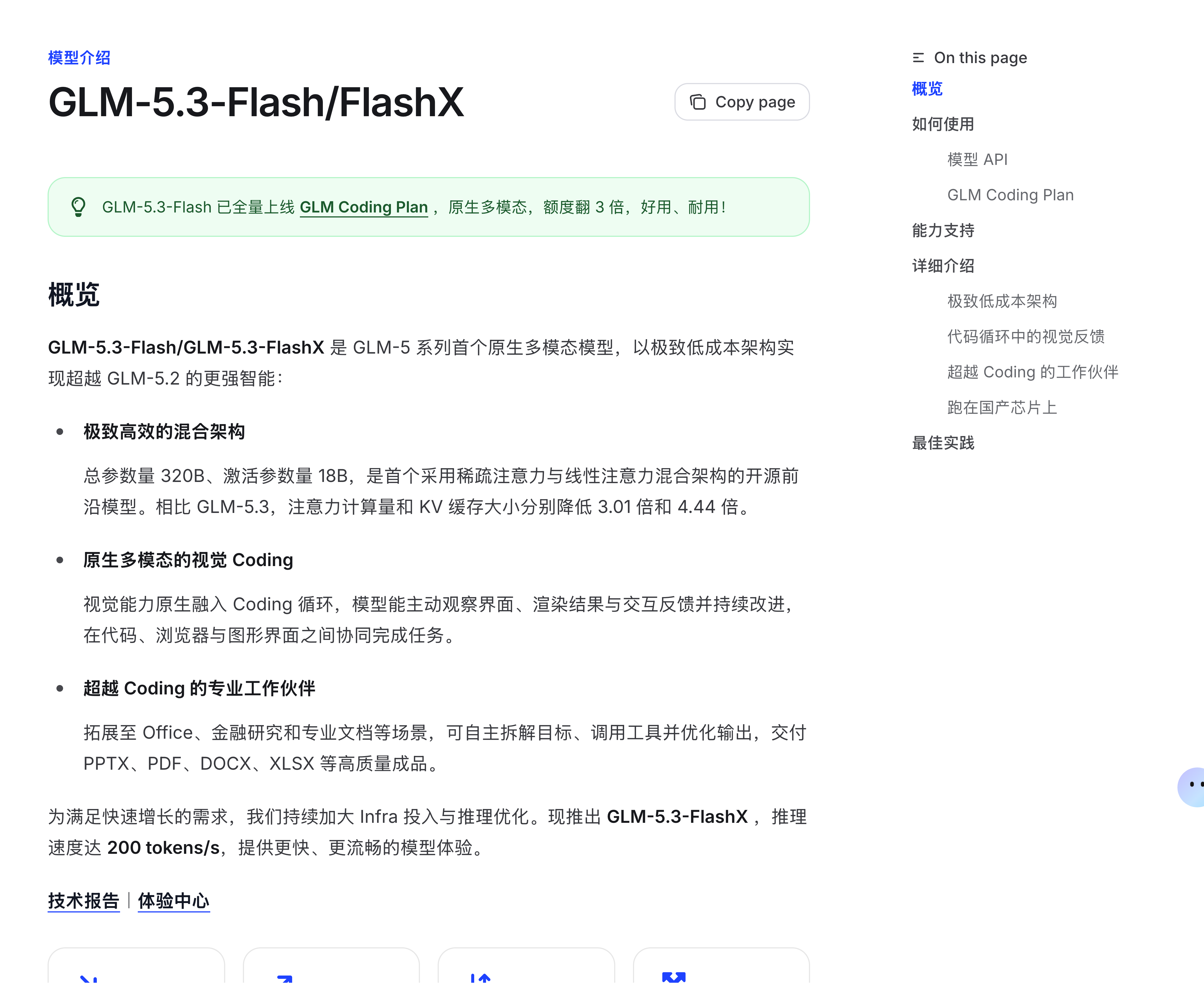 智谱 GLM-5.3-FlashX 官方文档页面截图