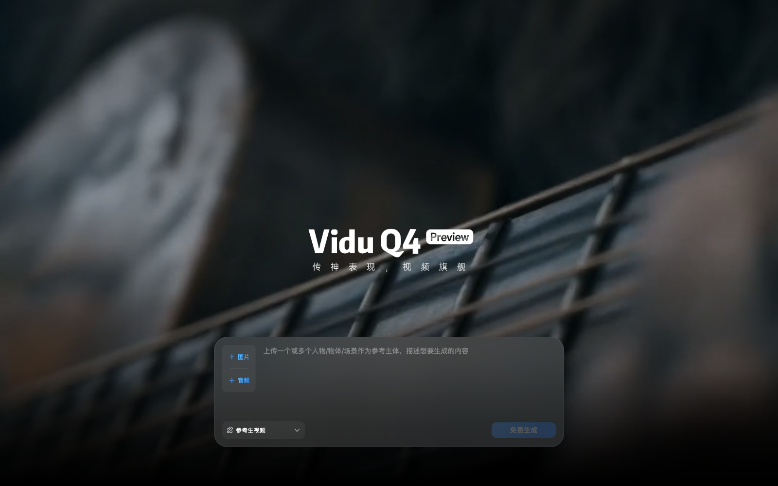 Vidu Q4 是什么?10 月 8 日开放体验:最高 4K、16 秒音视频一体生成封面图