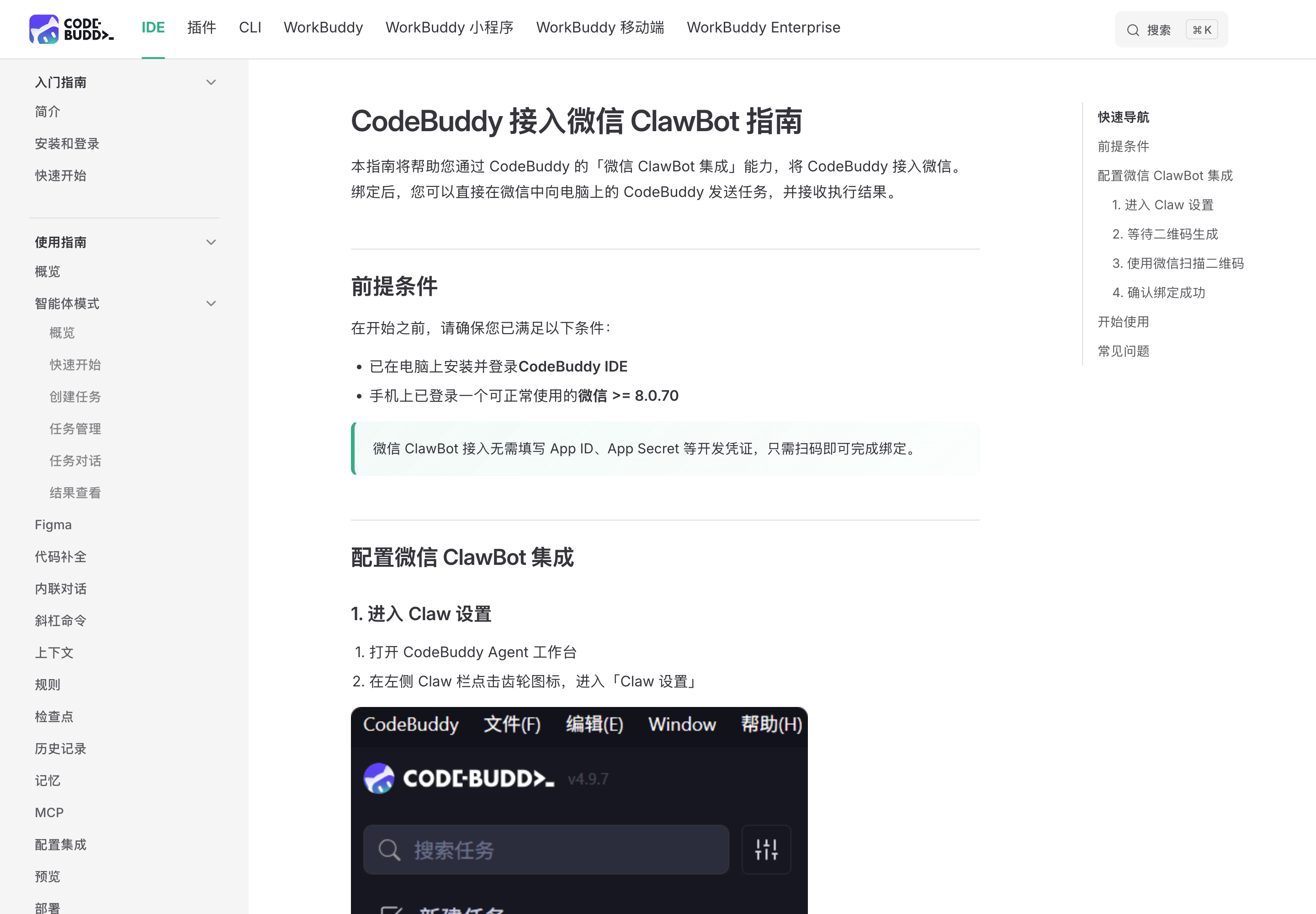 CodeBuddy 微信 ClawBot 接入指南文档截图