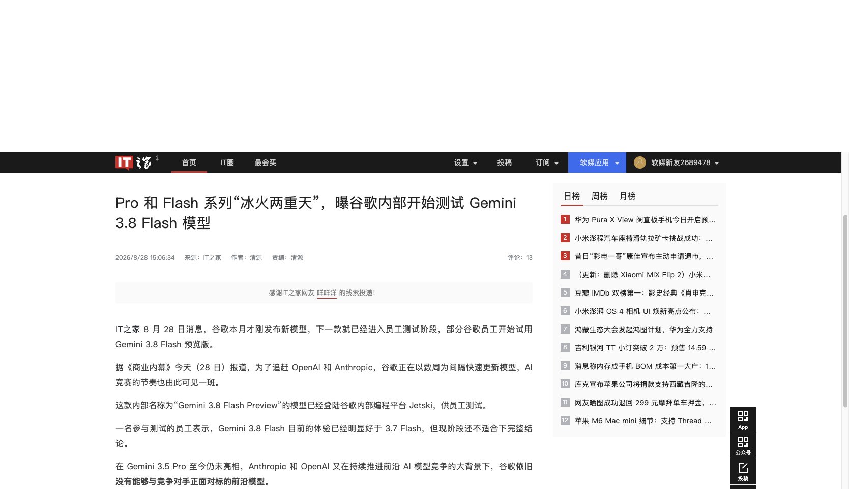 IT之家关于谷歌内测 Gemini 3.8 Flash 的报道截图