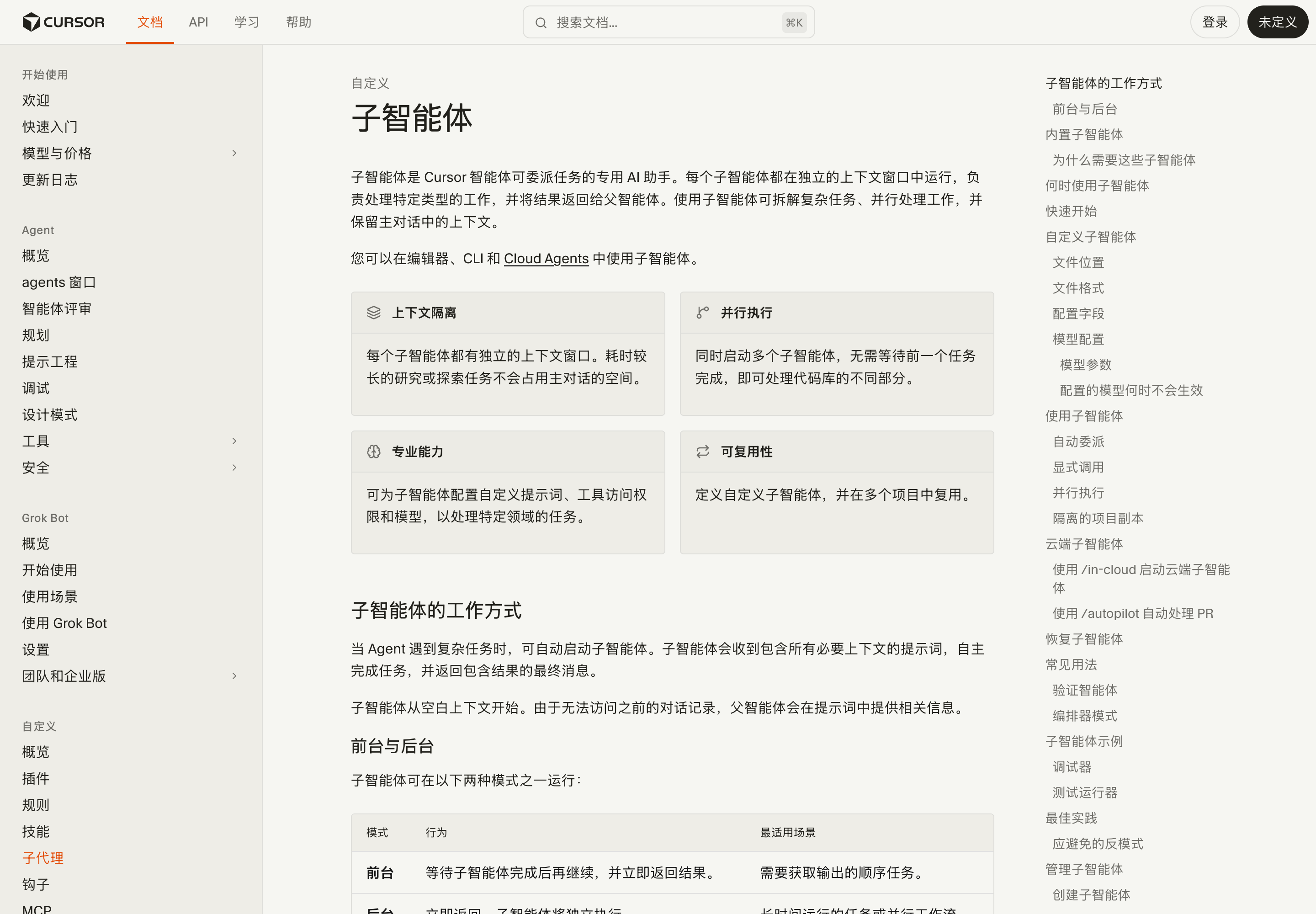 Cursor 官方子智能体文档截图:并行执行与上下文隔离