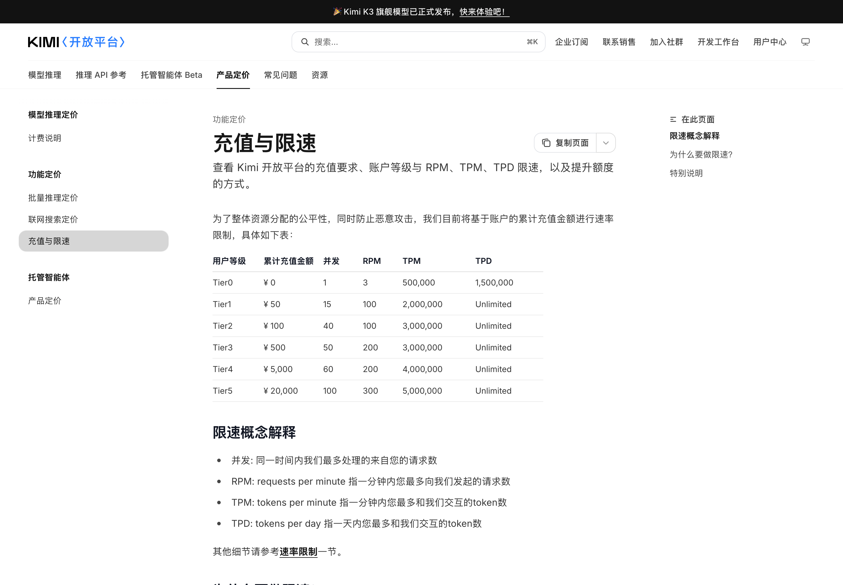 Kimi 开放平台充值与限速官方文档截图
